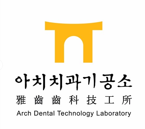 아치치과기공소