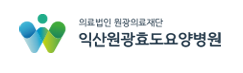 원광효도요양병원