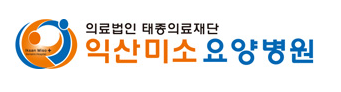 익산미소요양병원