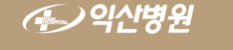 익산병원