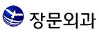 장문외과의원