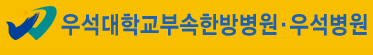 전주우석대한방병원